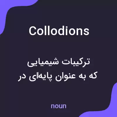 معنی collodions به فارسی معنی collodions به فارسی