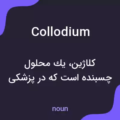 معنی collodium به فارسی معنی collodium به فارسی