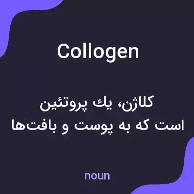 معنی collogen به فارسی معنی collogen به فارسی