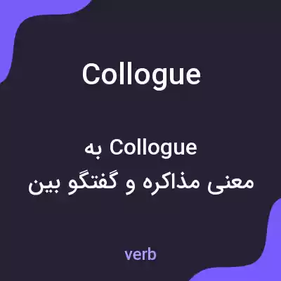 معنی collogue به فارسی معنی collogue به فارسی
