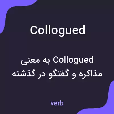 معنی collogued به فارسی معنی collogued به فارسی