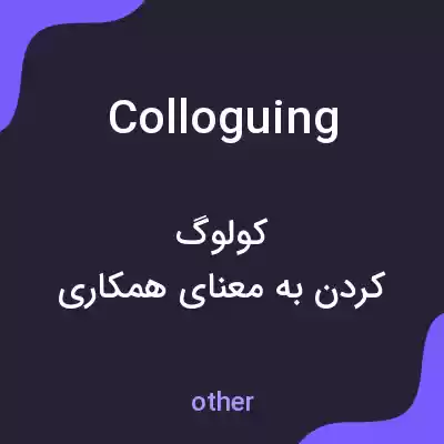 معنی colloguing به فارسی معنی colloguing به فارسی
