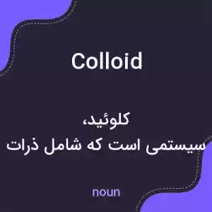 معنی colloid به فارسی معنی colloid به فارسی