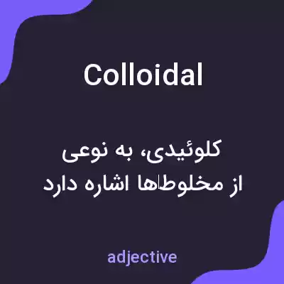 معنی colloidal به فارسی معنی colloidal به فارسی