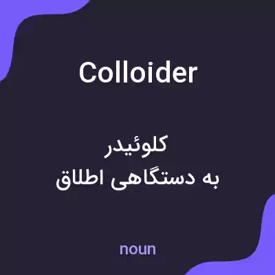 معنی colloider به فارسی معنی colloider به فارسی