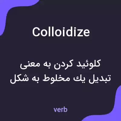 معنی colloidize به فارسی معنی colloidize به فارسی