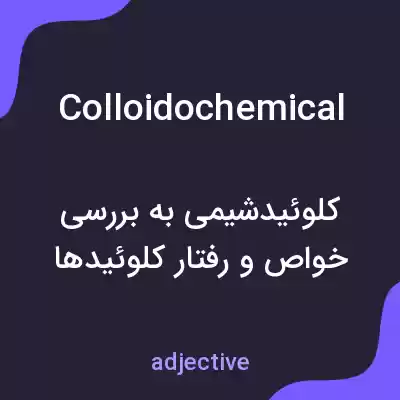 معنی colloidochemical به فارسی معنی colloidochemical به فارسی