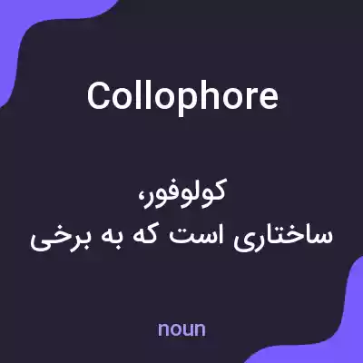 معنی collophore به فارسی معنی collophore به فارسی