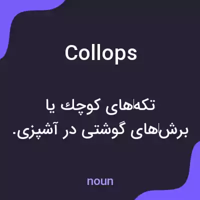 معنی collops به فارسی معنی collops به فارسی