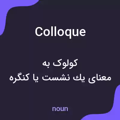 معنی colloque به فارسی معنی colloque به فارسی