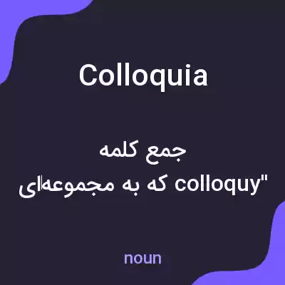معنی colloquia به فارسی معنی colloquia به فارسی