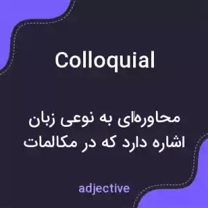 معنی colloquial به فارسی معنی colloquial به فارسی