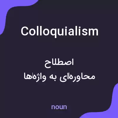 معنی colloquialism به فارسی معنی colloquialism به فارسی