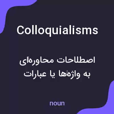 معنی colloquialisms به فارسی معنی colloquialisms به فارسی