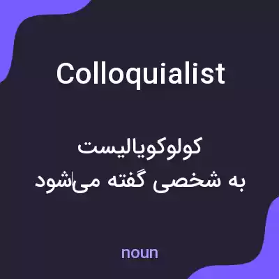 معنی colloquialist به فارسی معنی colloquialist به فارسی