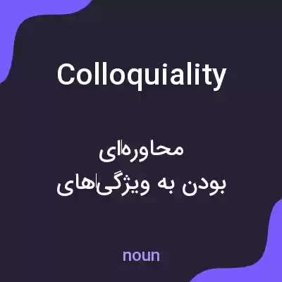 معنی colloquiality به فارسی معنی colloquiality به فارسی