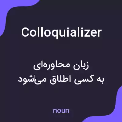 معنی colloquializer به فارسی معنی colloquializer به فارسی
