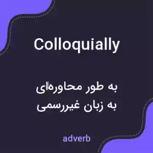 معنی colloquially به فارسی معنی colloquially به فارسی