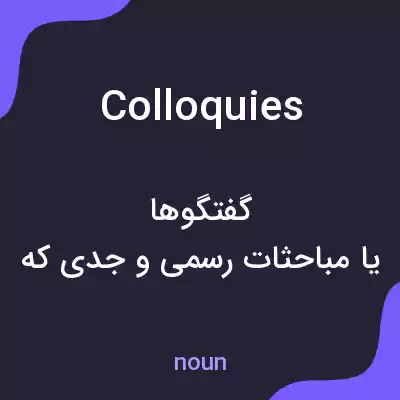 معنی colloquies به فارسی معنی colloquies به فارسی