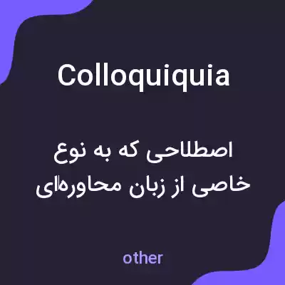 معنی colloquiquia به فارسی معنی colloquiquia به فارسی