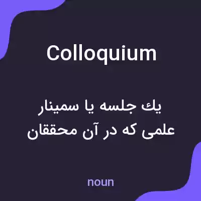 معنی colloquium به فارسی معنی colloquium به فارسی