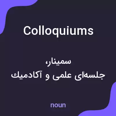 معنی colloquiums به فارسی معنی colloquiums به فارسی