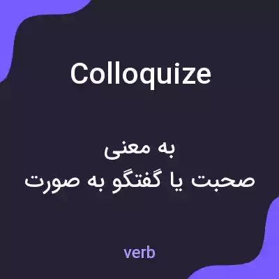 معنی colloquize به فارسی معنی colloquize به فارسی
