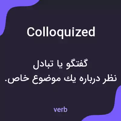 معنی colloquized به فارسی معنی colloquized به فارسی
