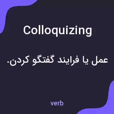 معنی colloquizing به فارسی معنی colloquizing به فارسی