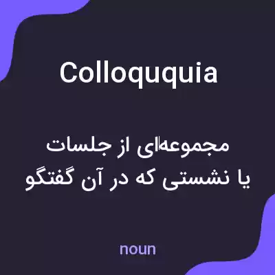 معنی colloququia به فارسی معنی colloququia به فارسی