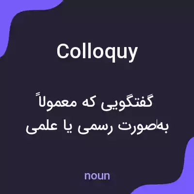 معنی colloquy به فارسی معنی colloquy به فارسی