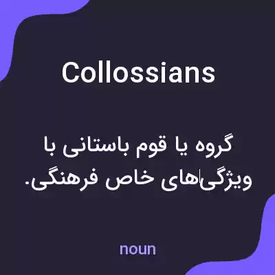معنی collossians به فارسی معنی collossians به فارسی