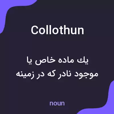 معنی collothun به فارسی معنی collothun به فارسی