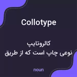 معنی collotype به فارسی معنی collotype به فارسی