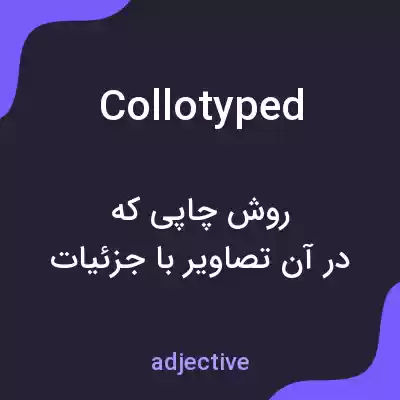 معنی collotyped به فارسی معنی collotyped به فارسی
