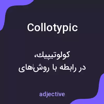 معنی collotypic به فارسی معنی collotypic به فارسی