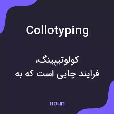 معنی collotyping به فارسی معنی collotyping به فارسی