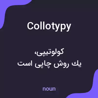 معنی collotypy به فارسی معنی collotypy به فارسی