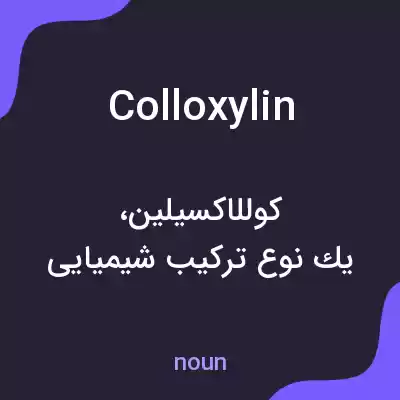 معنی colloxylin به فارسی معنی colloxylin به فارسی