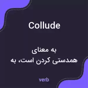 معنی collude به فارسی معنی collude به فارسی