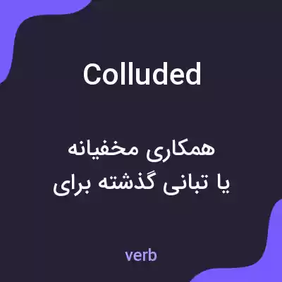 معنی colluded به فارسی معنی colluded به فارسی