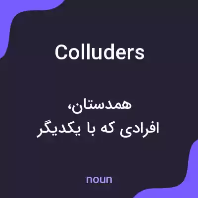 معنی colluders به فارسی معنی colluders به فارسی
