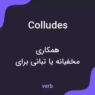 معنی colludes به فارسی معنی colludes به فارسی