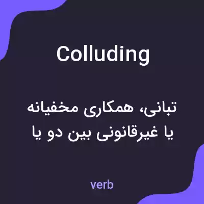 معنی colluding به فارسی معنی colluding به فارسی