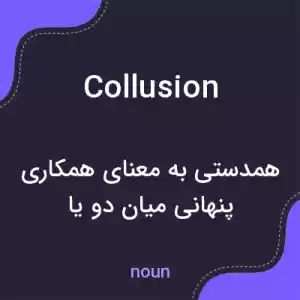 معنی collusion به فارسی معنی collusion به فارسی