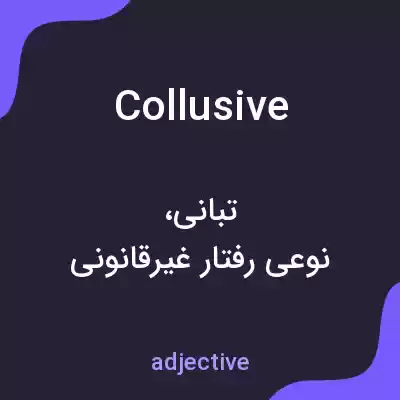 معنی collusive به فارسی معنی collusive به فارسی