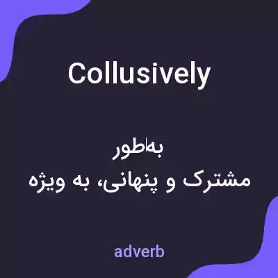 معنی collusively به فارسی معنی collusively به فارسی