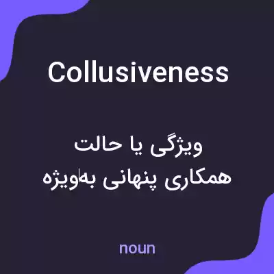 معنی collusiveness به فارسی معنی collusiveness به فارسی