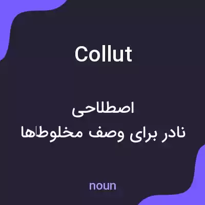 معنی collut به فارسی معنی collut به فارسی