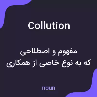 معنی collution به فارسی معنی collution به فارسی
